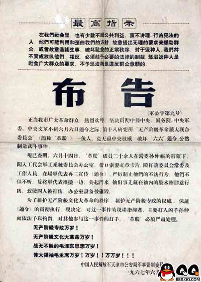 文革67年的“中国人民解放军天津市公安局军事管制委员会”一份布告