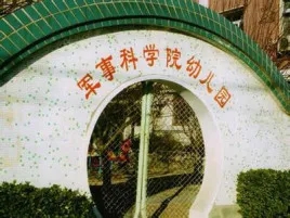 军事科学院幼儿园.jpg