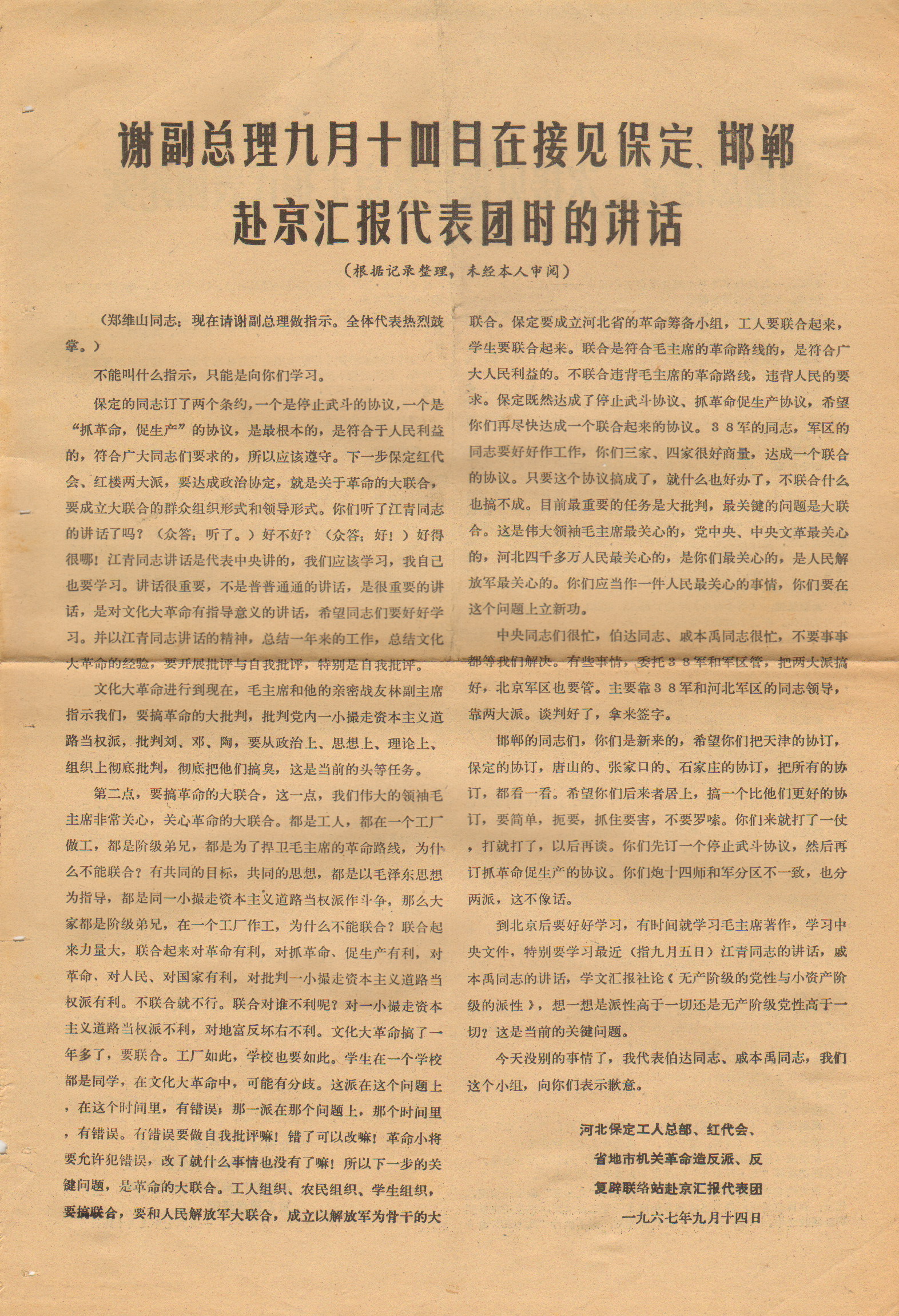 谢副总理九月十四日在接见保定、邯郸赴京汇报团时的讲话 1966.9.14.jpg