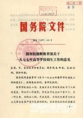 国务院[1977]112号文件 国务院批转教育部关于一九七七年高等学校招生工作的意见.jpg