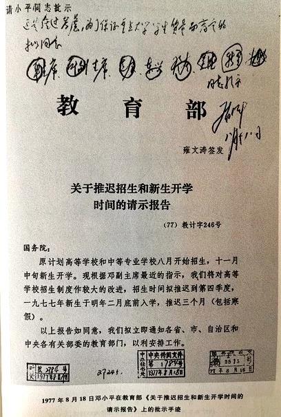 1977年8月18日邓小平在教育部《关于推迟招生和新生开学时间的请示报告》上的批示手迹.jpg