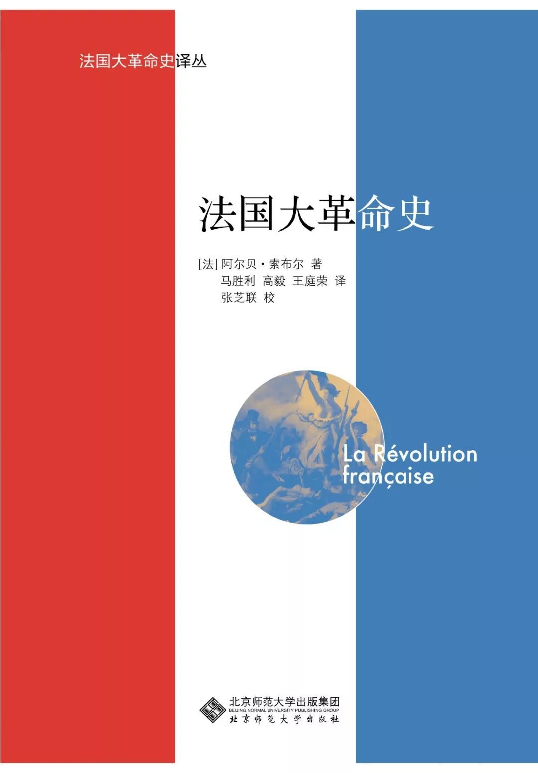 《法国大革命史》（[法]阿尔贝·索布尔 著.jpeg