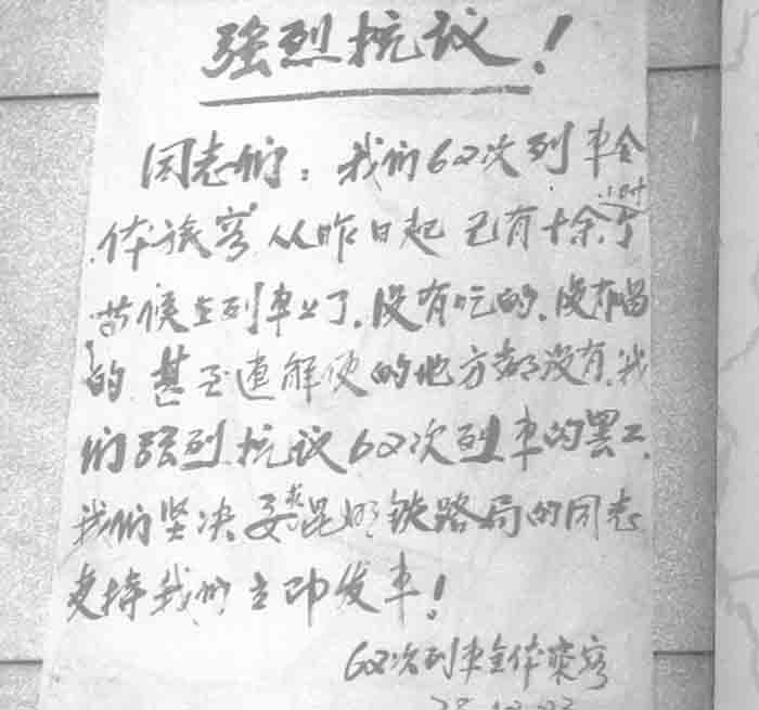 62次列车乘客贴出的大字报3.jpg