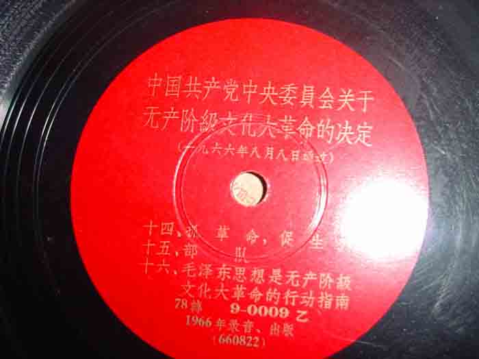 最具文革代表意义的唱片文革唱片 文革十六条 78rpm《中国共产党中央委员会关于无产阶级文化大革命的决定》（1966年8月8日通过）