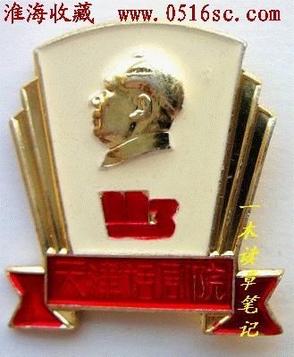 天津人民话剧院11.3革命造反队纪念章（图五）