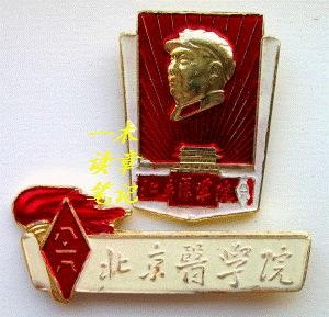 （图三 上章面文为北京医学院八一八的纪念章