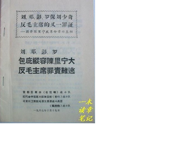 《揭开陈里宁反革命案件真相》的小册子（图七），小册子说陈里宁是“真反毛主席，假反刘少奇”。