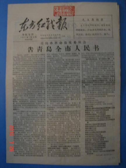 这是1967年1月24日刊登“青岛122夺权”的青岛《东方红战报》。