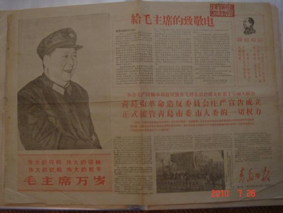 这是1967年1月24日刊登“青岛122夺权”的《青岛日报》。