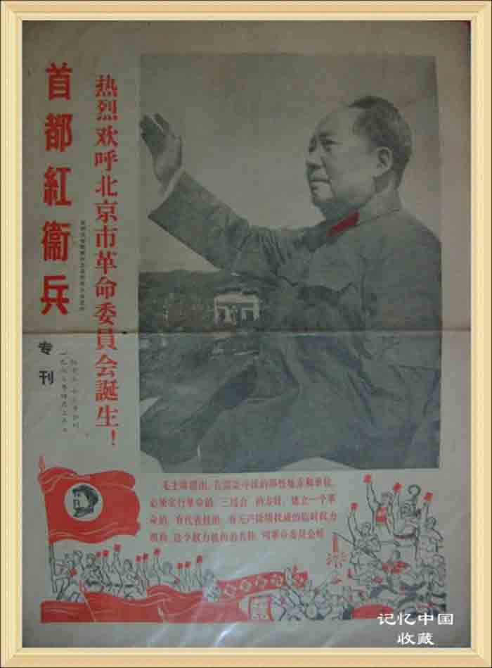 北京市革命委员会成立